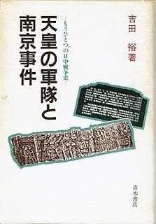天皇の軍隊と南京事件 もうひとつの日中戦争史 中古本・書籍 著 吉田裕