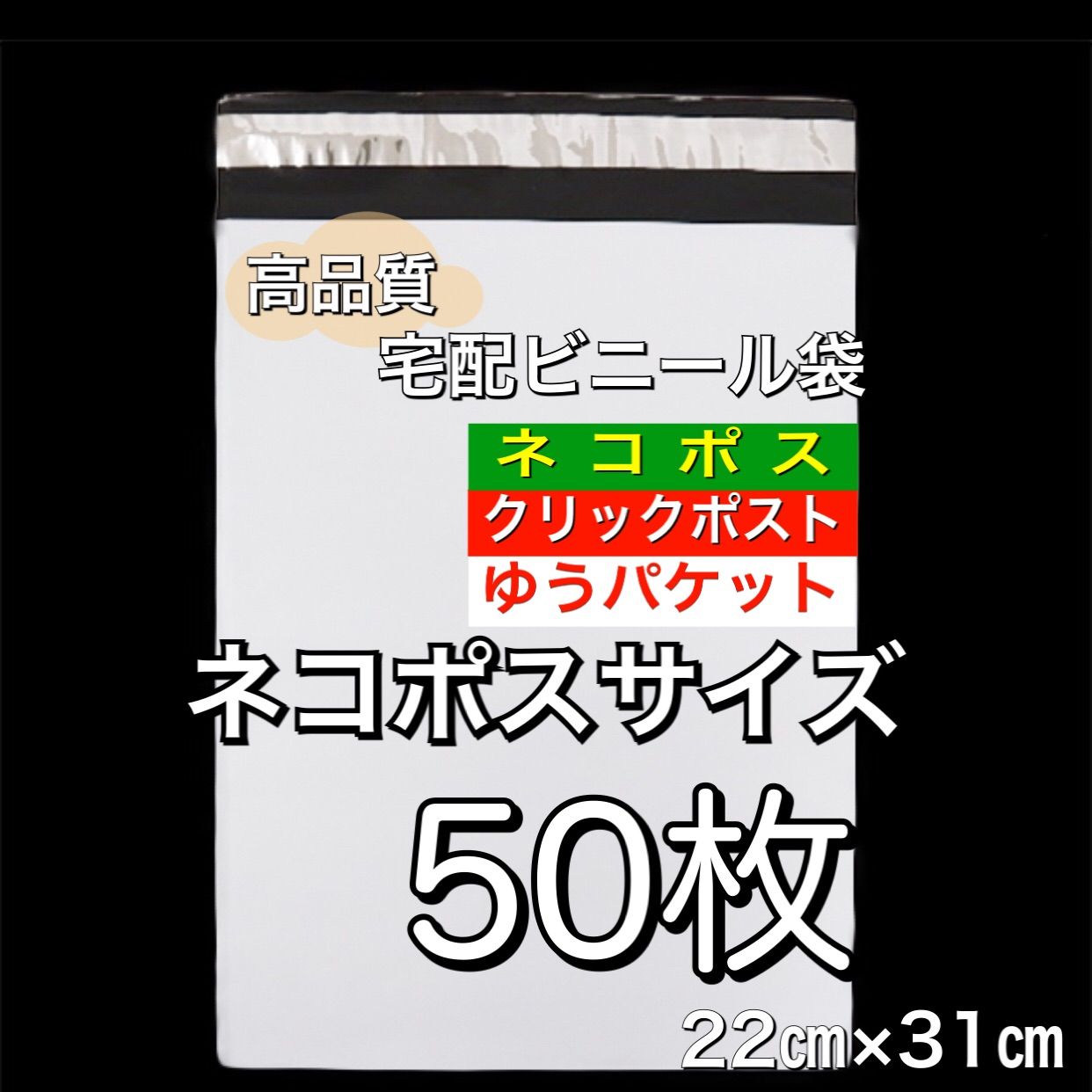 50枚］ネコポス最大サイズ宅配ビニール袋 22㎝×31㎝ - メルカリ