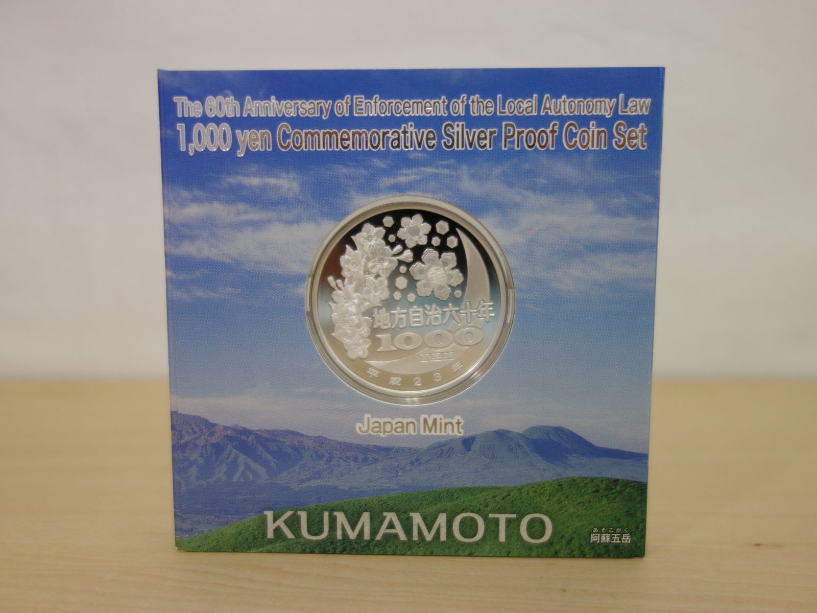 地方自治法施行六十周年記念 千円銀貨幣