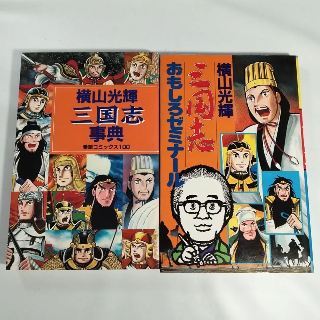 漫画　三国志 60巻全巻セット＋「三国志おもしろゼミナール」「三国志辞典」 三国志 全60巻 全巻 ➕️ 三国志事典 三国志おもしろゼミナール