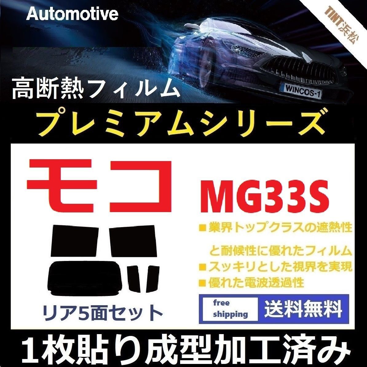 カーフィルム カット済み リアセット モコ MG33S 【１枚貼り成型加工済みフィルム】WINCOS プレミアムシリーズ ドライ成型