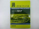 【中古-非常に良い】 渦 自然の渦と工学における渦