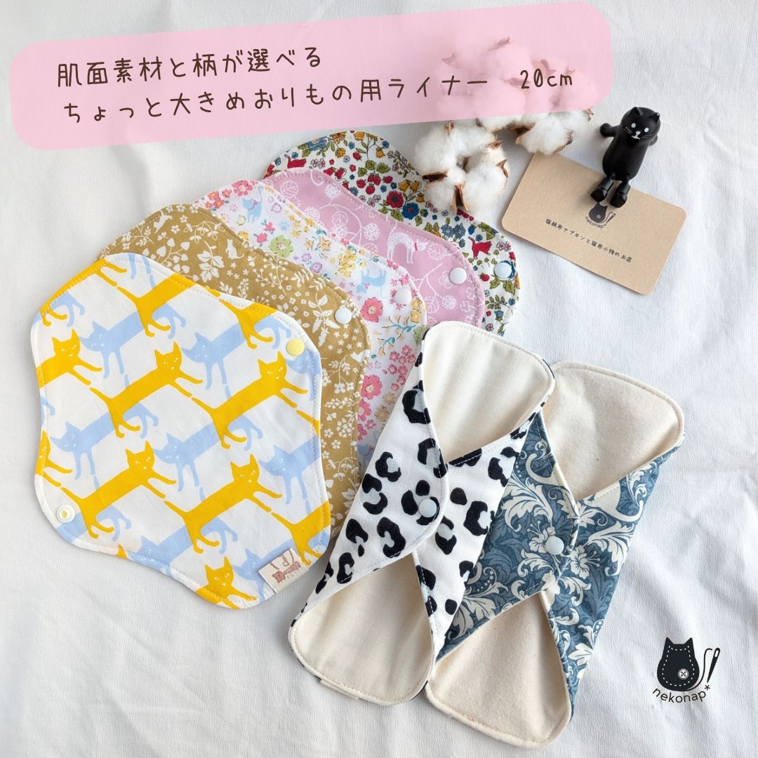 1/12【mgmama♡様】布ナプキン オーダー 受注生産】20cmのちょっと大きめ布ライナー＊肌面素材と柄が