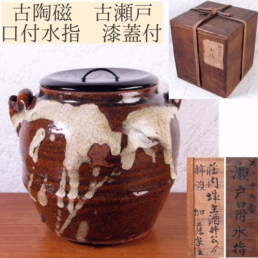 古瀬戸水指 時代箱 箱書きあり MA468