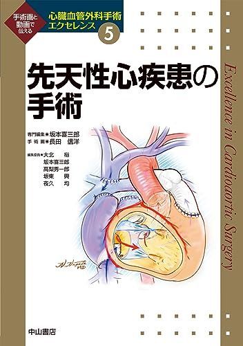 先天性心疾患の手術＜心臓血管外科手術エクセレンス5＞ (心臓血管外科手術エクセレンス 5) 坂本喜三郎; 長田信洋