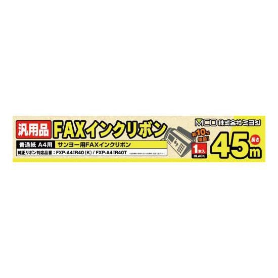 ミヨシ 汎用FAXインクリボン サンヨー FXP-A4IR40対応 MCO FXC45SA-1