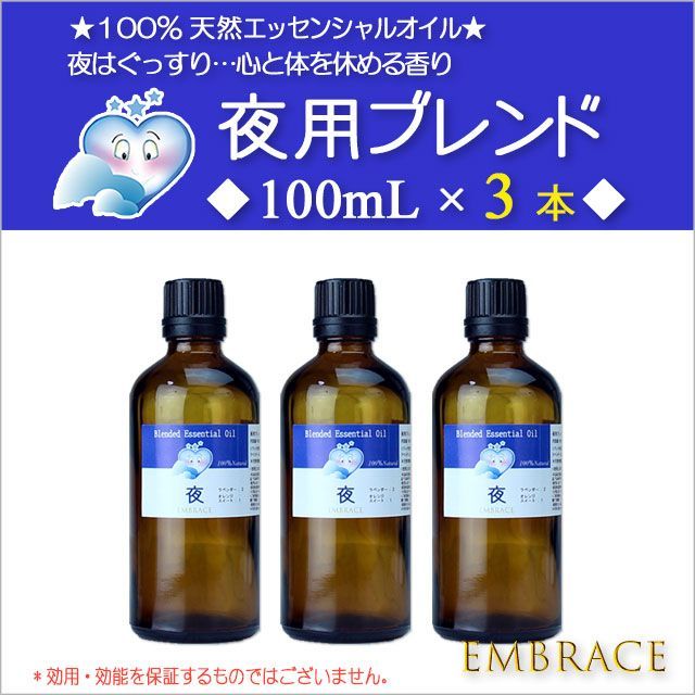?夜用ブレンド精油 100mL×3本｜天然100％ ピュア アロマオイル ラベンダー＆オレンジ リラックス 快眠 EMBRACE