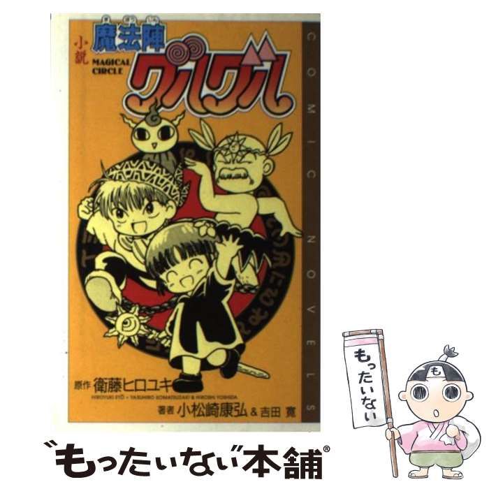 中古】 小説魔法陣グルグル 対決!マリオネード チャバイ村を救え!! (Comic novels) / 衛藤ヒロユキ、小松崎康弘 吉田寛 /  エニックス - メルカリ