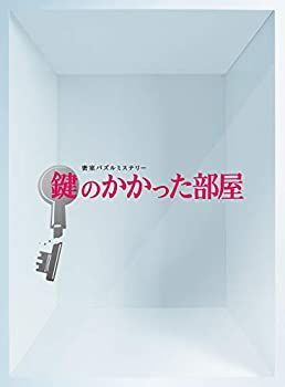 【】鍵のかかった部屋 DVD-BOX