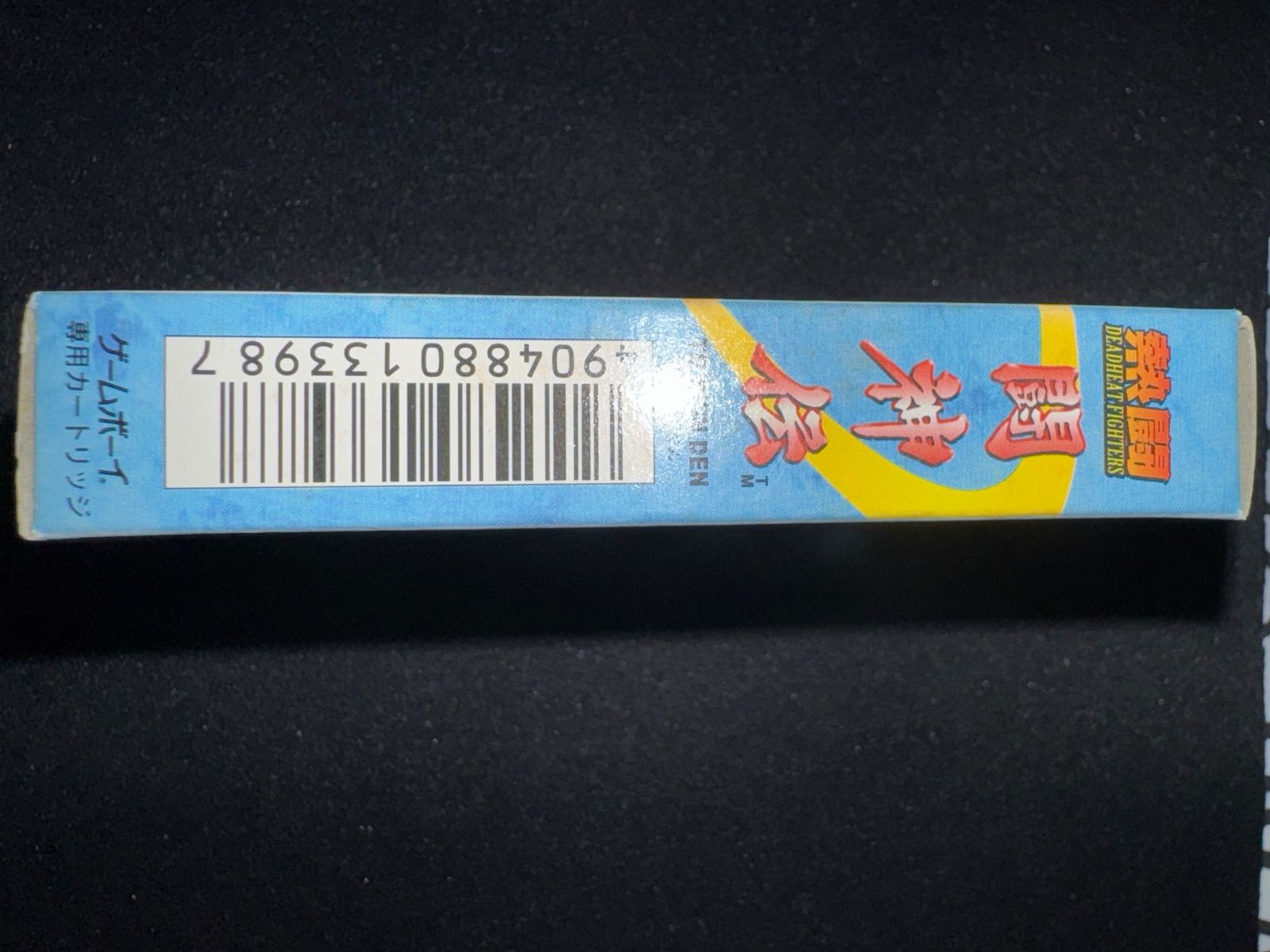 【本物保障】 GB 熱闘 闘神伝 未開封 ダメージあり 保管品