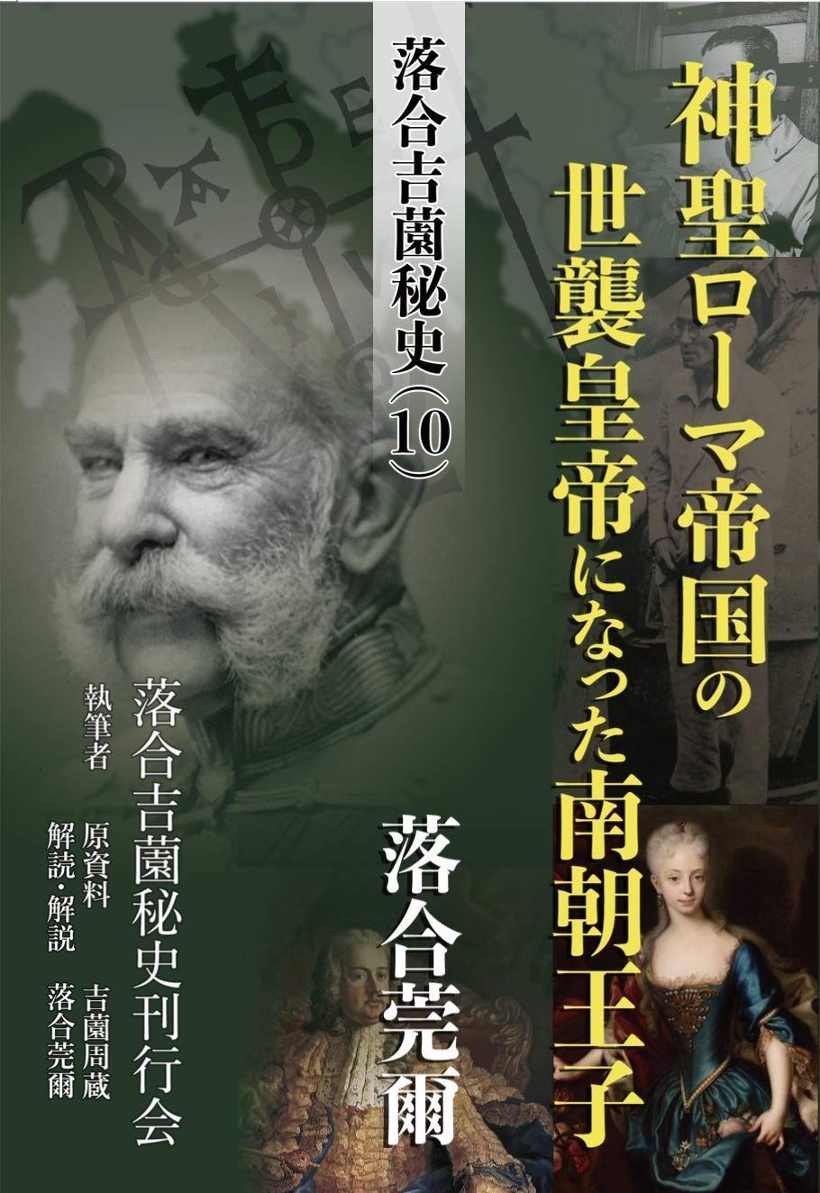 落合・吉薗秘史［１０］神聖ローマ帝国の世襲皇帝になった南朝王子 神聖ローマ帝国の世襲皇帝になった南朝王子 落合・吉薗秘史［１０］神聖ローマ帝国の世襲皇帝になった南朝 第6巻・第10〜12巻 - Yahoo!オークション 落合・吉薗秘史［１０］神聖ローマ帝国の世襲皇帝