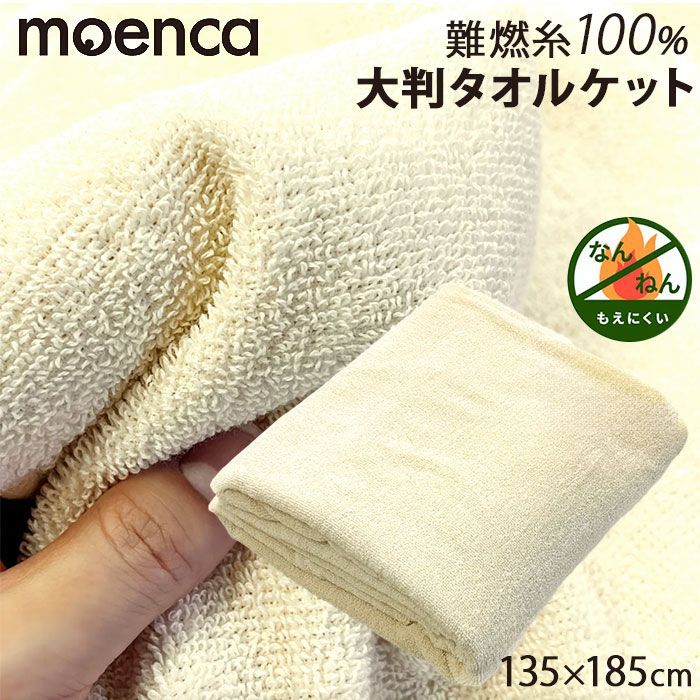 尾張防炎屋 タオルケット 生成 100%難燃紡績糸使用  タオルケット 大判 135×185 シングル 大判タオルケット 毛布 布団 ふとん 寝具 tsbk01 moenca モエンカ 尾張防炎屋 寝室 夏 お昼寝 車中泊 リビン