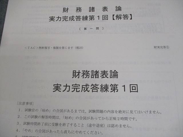 TAC実力完成答練　財務諸表論　4〜6 2025年 TAC税理士 財務諸表論 実力完成答練第4回〜第6回セット