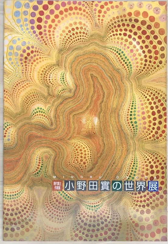 パンフレット　現代郷土作家展　小野田實の世界展