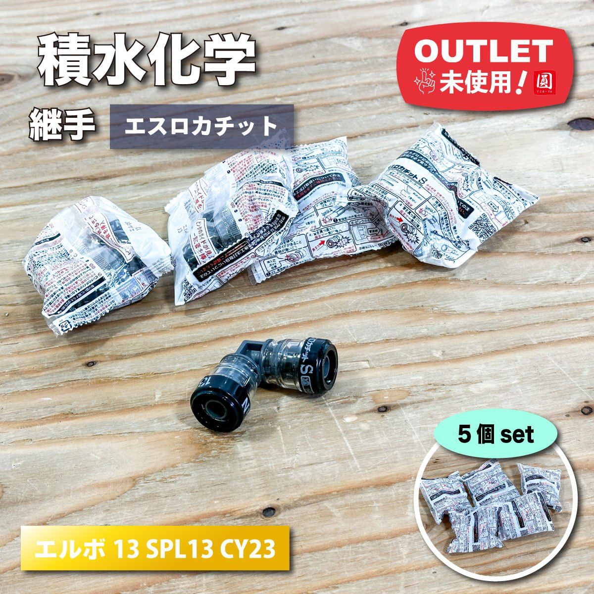 積水化学＞継手・エスロカチットS（型番：エルボ13 SPL13 CY23）【未 