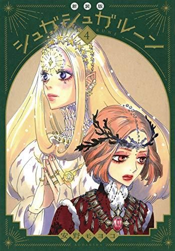 [新品]シュガシュガルーン 新装版(1-4巻 全巻)