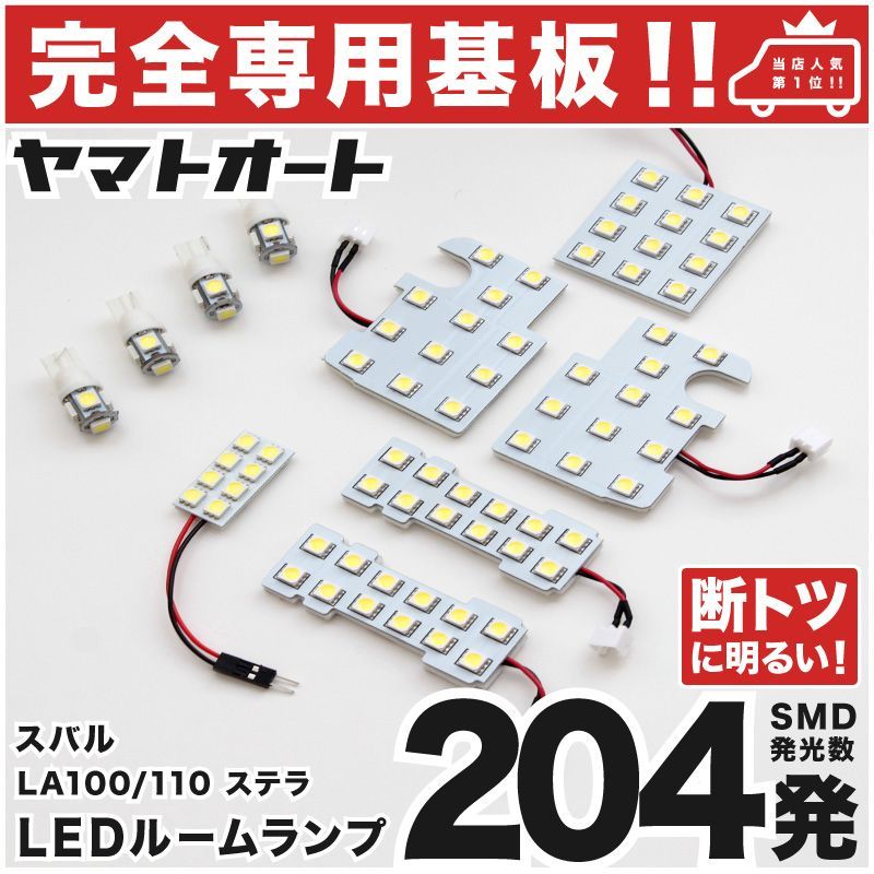 【車検対応】 ステラ LEDルームランプ LA100F LA110F 10点フルセット [H23.5～] スバル 【専用基盤形状】ピッタリフィット パーツ アクセサリ カスタム 室内灯
