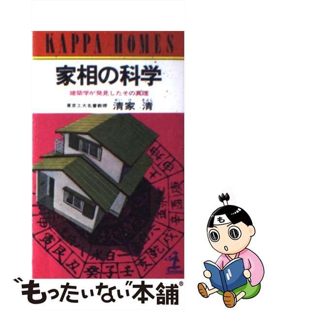 中古】 家相の科学 建築学が発見したその真理 （カッパ・ホームス