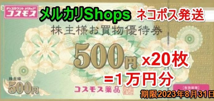 メルカリShops ネコポス発送 コスモス薬品 株主優待券 1万円相当