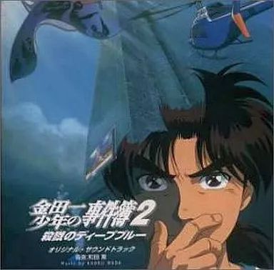 【】アニメ系CD 『金田一少年の事件簿2 殺戮のディープブルー』オリジナル・サウンドトラック