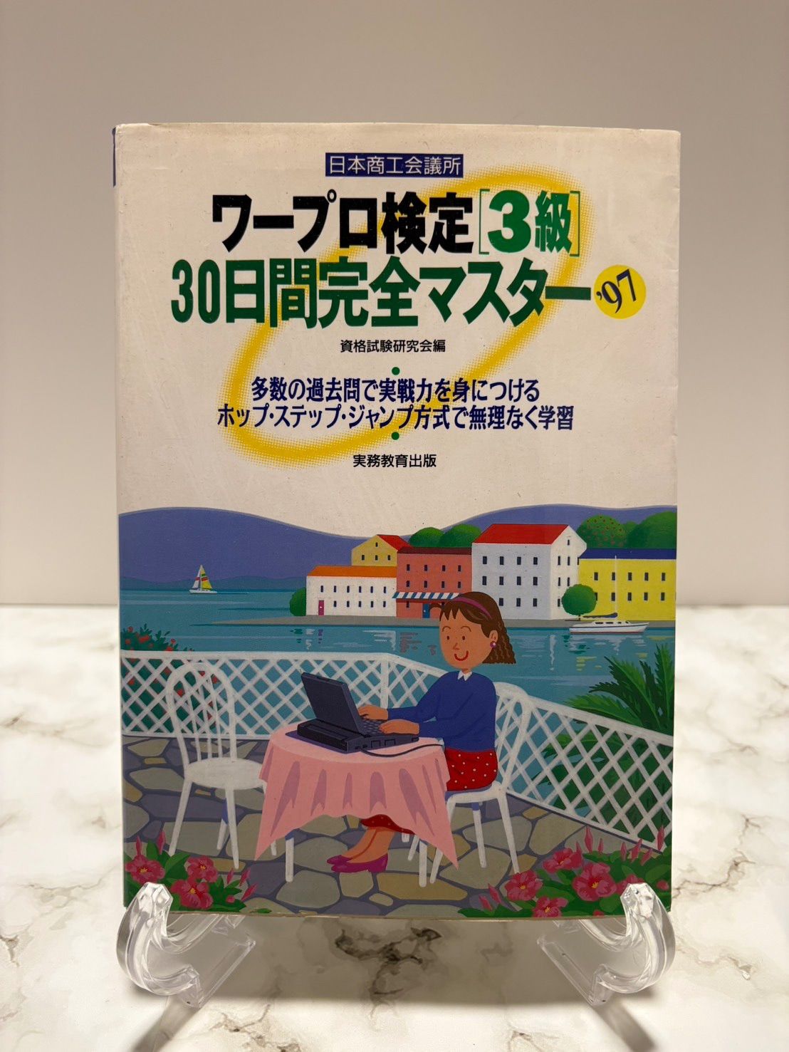 ワープロ検定3級 30日間完全マスター 97 小林恒也 実務教育出版