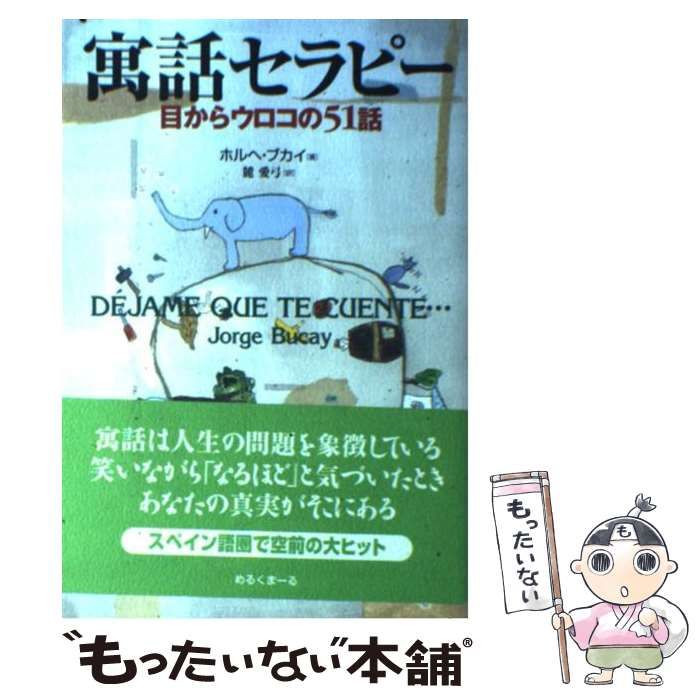 寓話セラピー 目からウロコの51話 / ホルヘ ブカイ、 麓 愛弓 / めるくまー