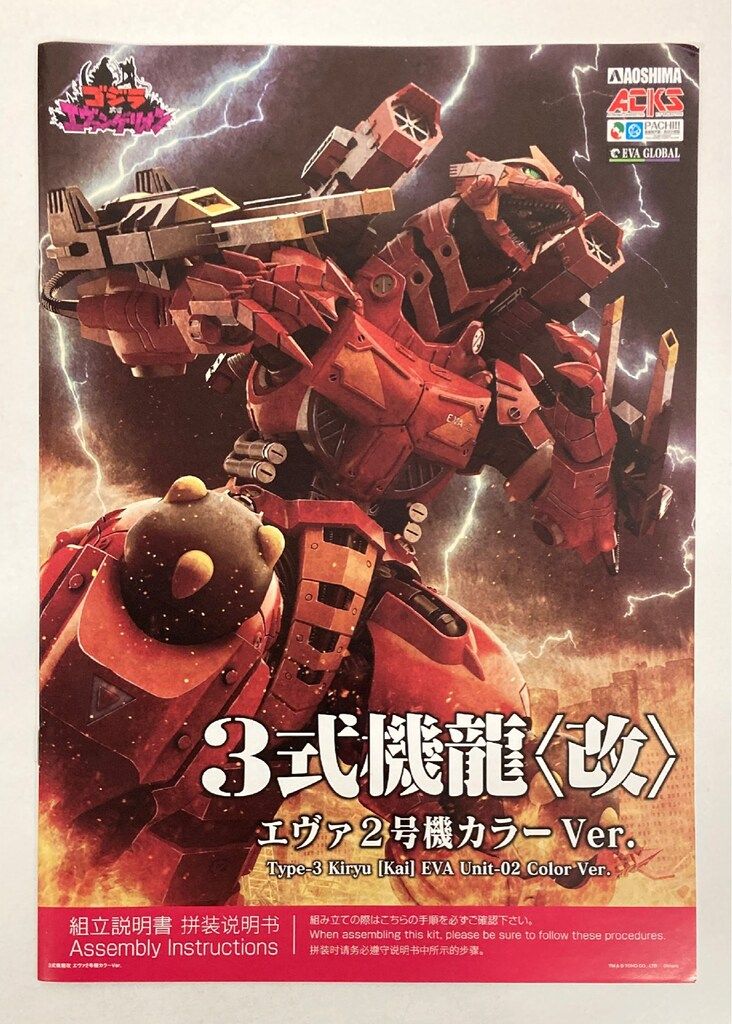 アオシマ ACKS ゴジラ対エヴァンゲリオン 3式機龍 エヴァ2号機