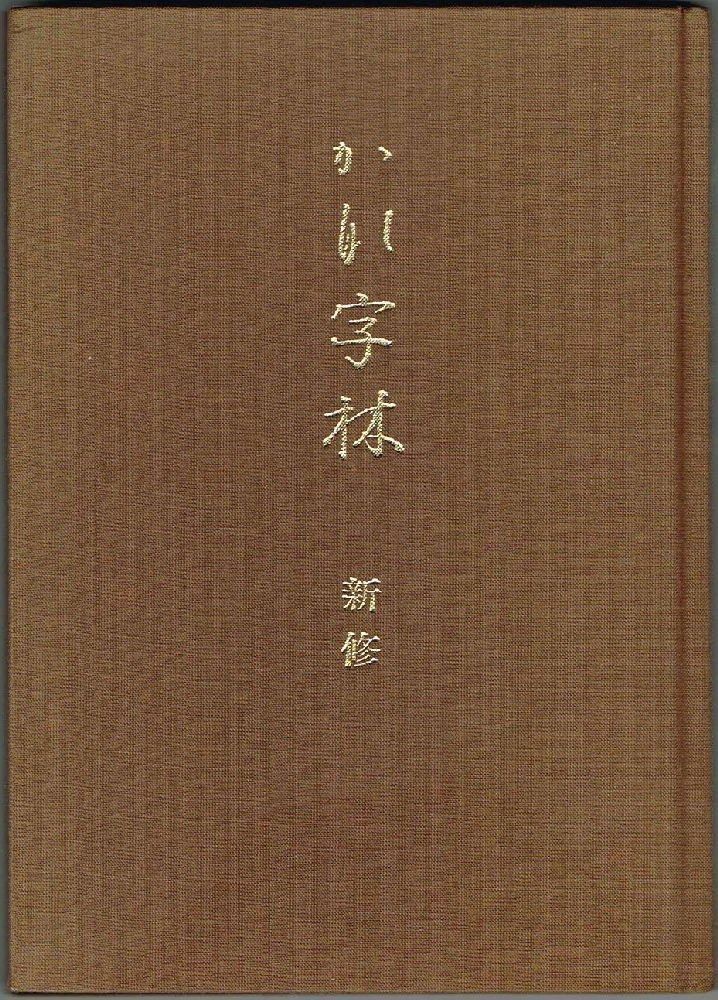 かな字林―新修 1982年