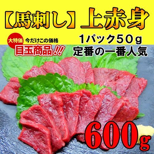 【料亭】新鮮馬刺し 上赤身刺し【生食用】600ｇ馬刺し 極上の味信頼の実績