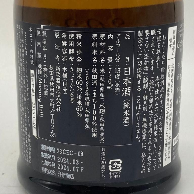 新政酒造 新政 生成 エクリュ あきた酒こまち 2024年7月出荷【V1