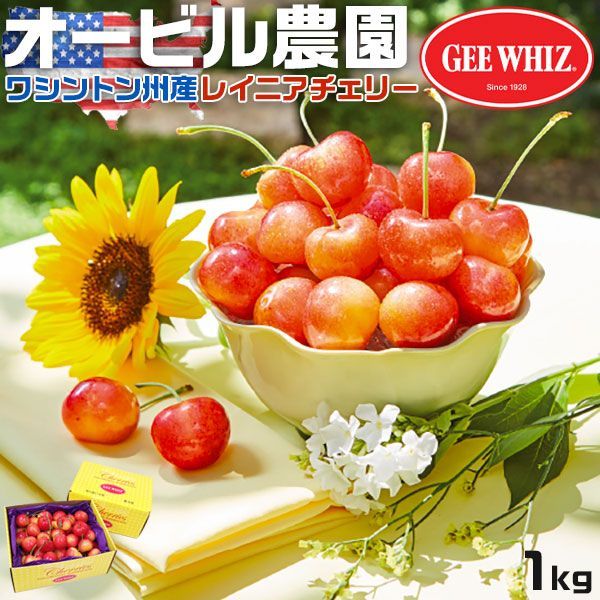 さくらんぼ オービル農園 アメリカン チェリー 1kg GEE WHIZ 超大粒 レイニア種 ワシントン州産 レイニアチェリー フルーツ 人気 大粒 果物 ギフト お中元 夏ギフト レーニアチェリー 00003K