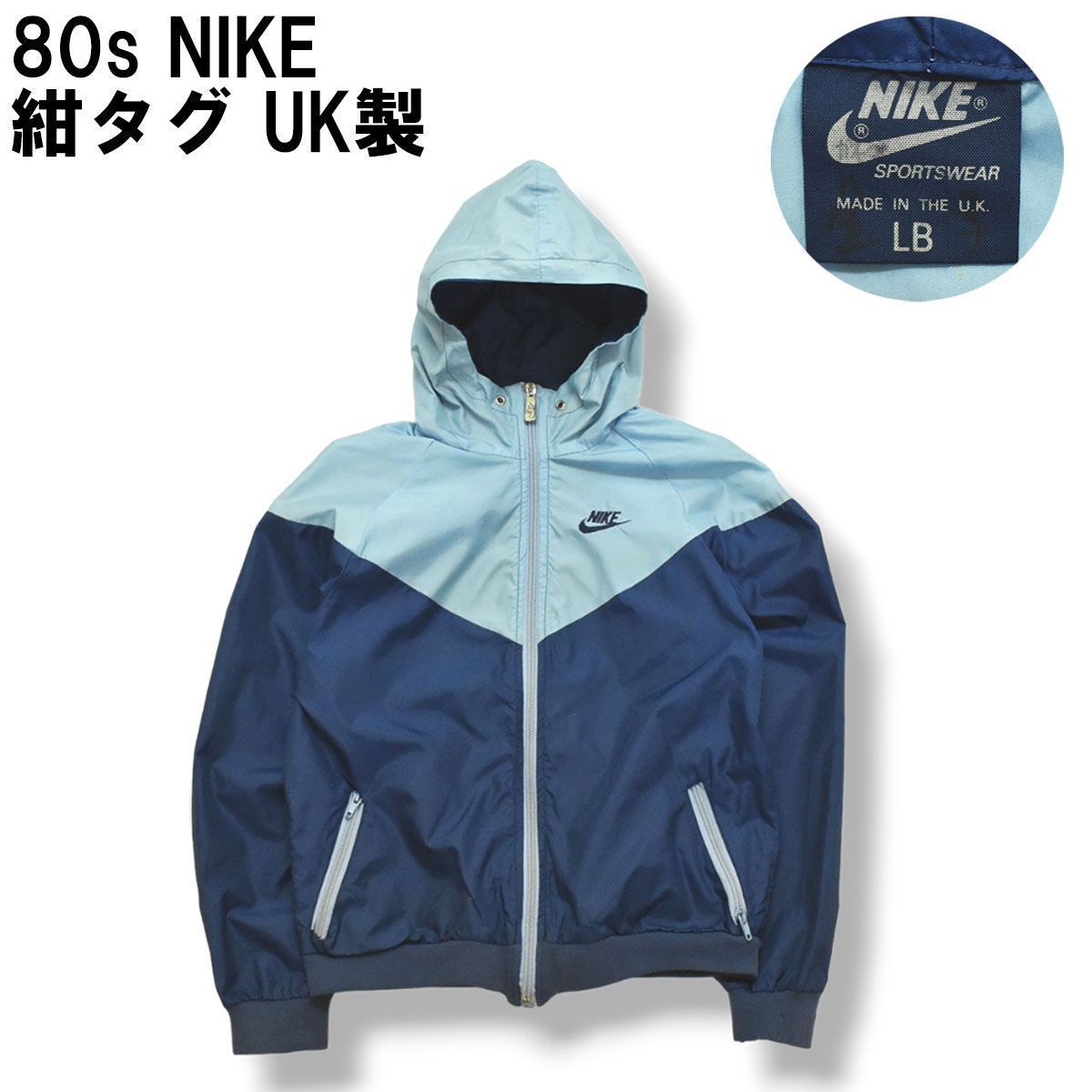 【ヴィンテージ】80's NIKE ナイキ ウィンドランナー サイズL 希少】 80s UK製 ナイキ NIKE ウィンドランナー ナイロン
