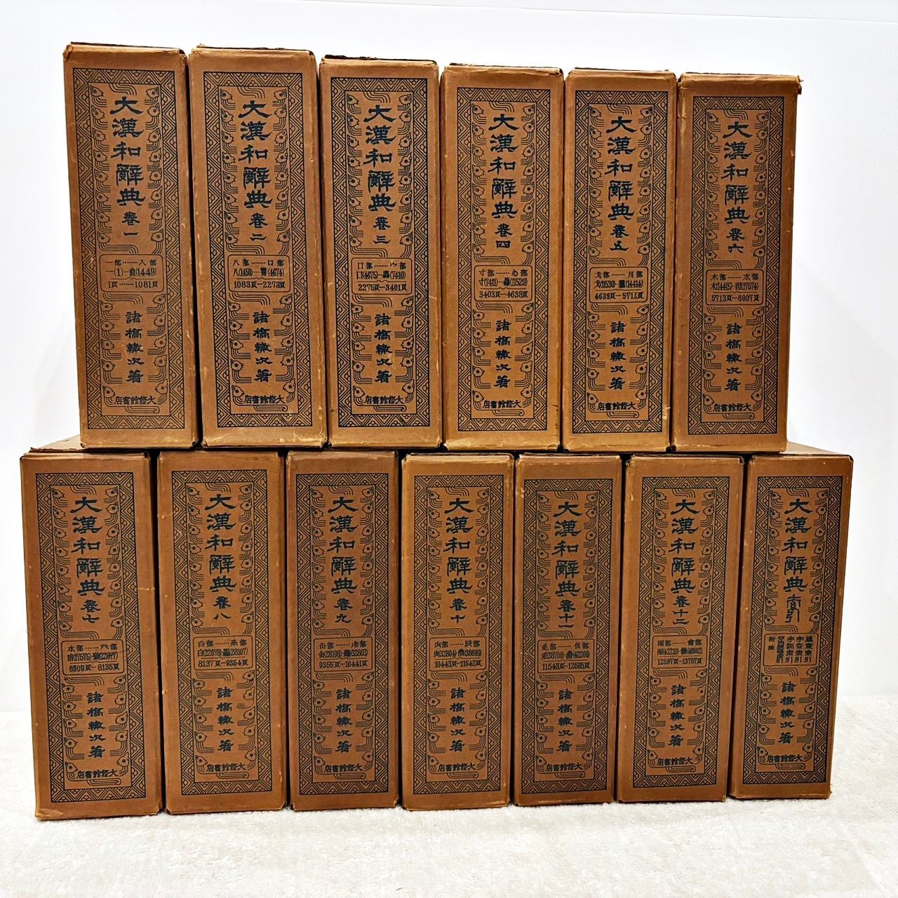 大漢和辞典 13冊セット(12巻+索引) 大修館書店 諸橋轍次 - メルカリ