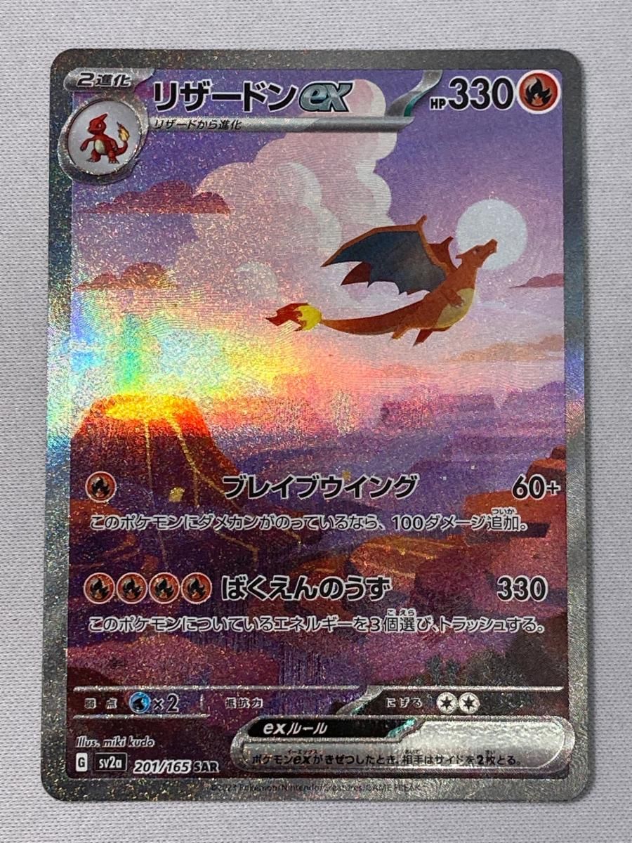 リザードンex SAR [ポケモンカード151] SV2a 201/165 傷有り