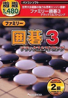 【中古】【非常に良い】遊遊 ファミリー囲碁 3 デラックスu0026ストロング