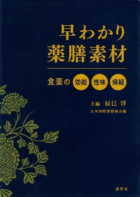 早わかり薬膳素材 d2000