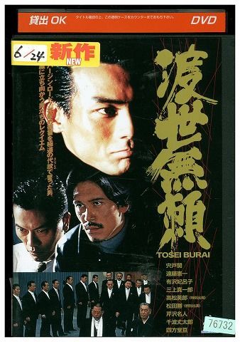 DVD 渡世無頼 宍戸開 遠藤憲一 レンタル落ち ZW02270 - メルカリ
