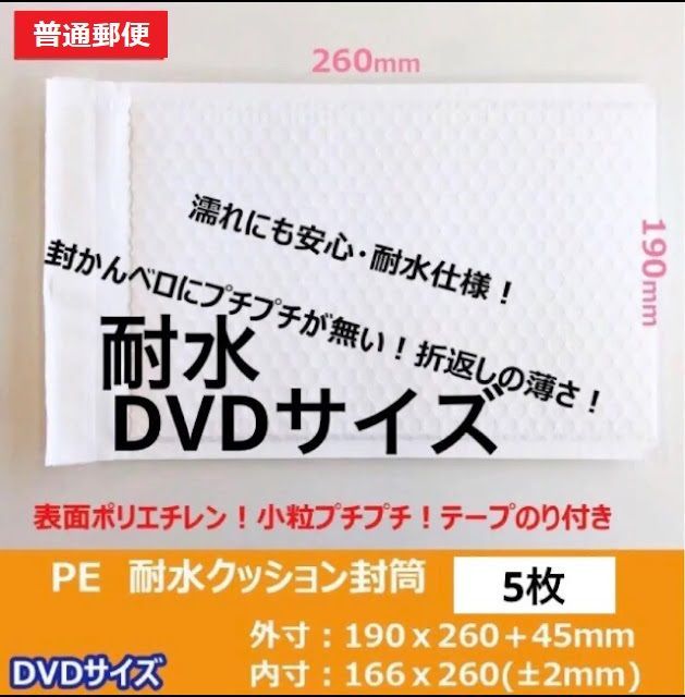 DVDサイズ　 白 防水耐水ポリエチレン　クッション封筒 緩衝材付き　5枚