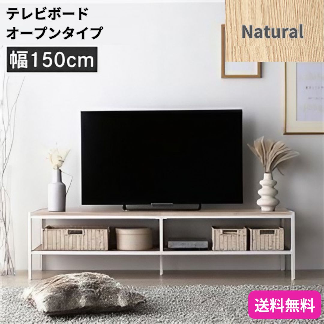 テレビボード テレビ台 単品 幅150cm ナチュラル オープンタイプ ローボード インテリア家具 TV台 TVボード 組立品 9429