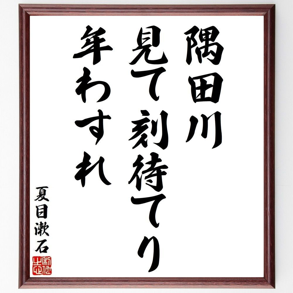 夏目漱石の俳句・短歌「隅田川、見て刻待てり、年わすれ」額付き書道色紙／受注後直筆（Y8812) - メルカリ