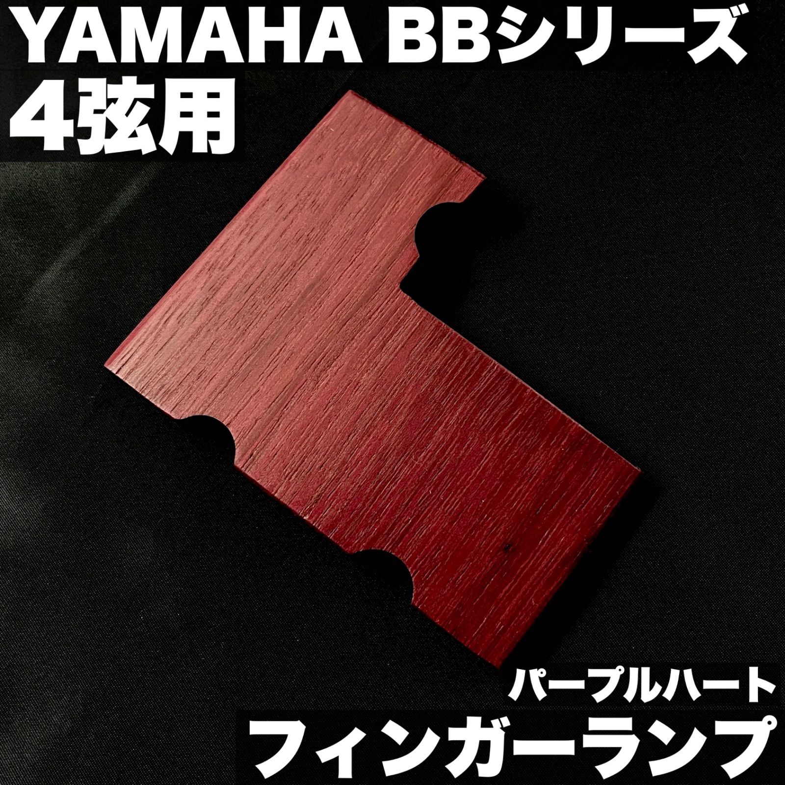 YAMAHA BBシリーズ用 フィンガーランプ | 4弦モデル - パープルハート材 特殊サテンオイル仕上げ うさみみ工房
