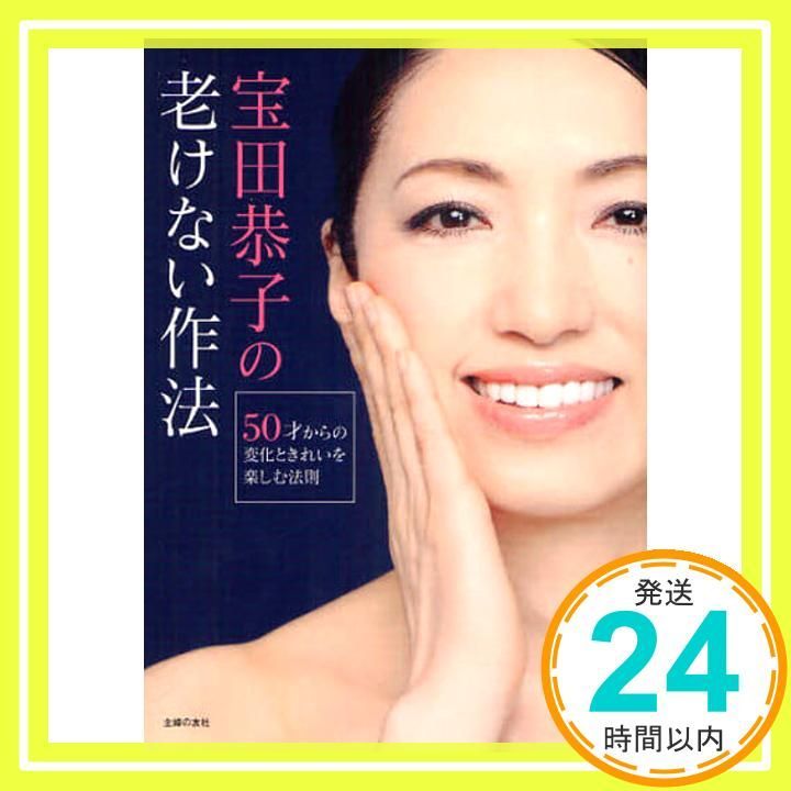 宝田恭子の老けない作法―50才からの変化ときれいを楽しむ法則 50代からの人生の羅針盤シリーズ 宝田 恭子_02