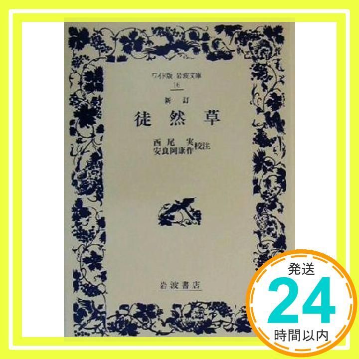 新訂 徒然草 ワイド版岩波文庫 16 単行本 西尾 実 安良岡 康作_03