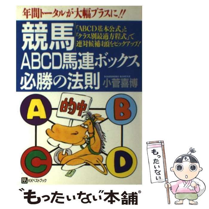 【中古】 競馬ＡＢＣＤ馬連ボックス必勝の法則 「ＡＢＣＤ基本公式」と「クラス別最適方程式」で連対/ベストブック/小菅喜博 中古】 競馬ABCD馬連ボックス必勝の法則 「ABCD基本公式」と