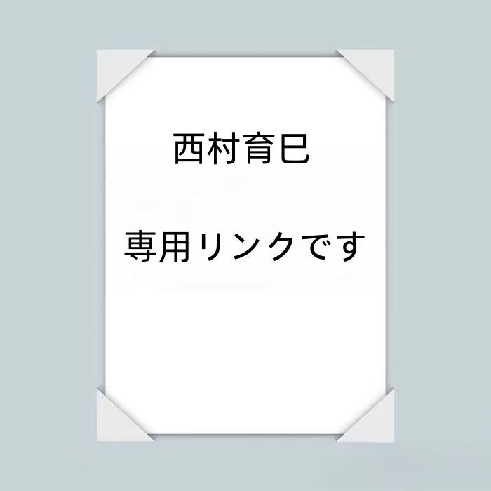 西村育巳  専用リンクです