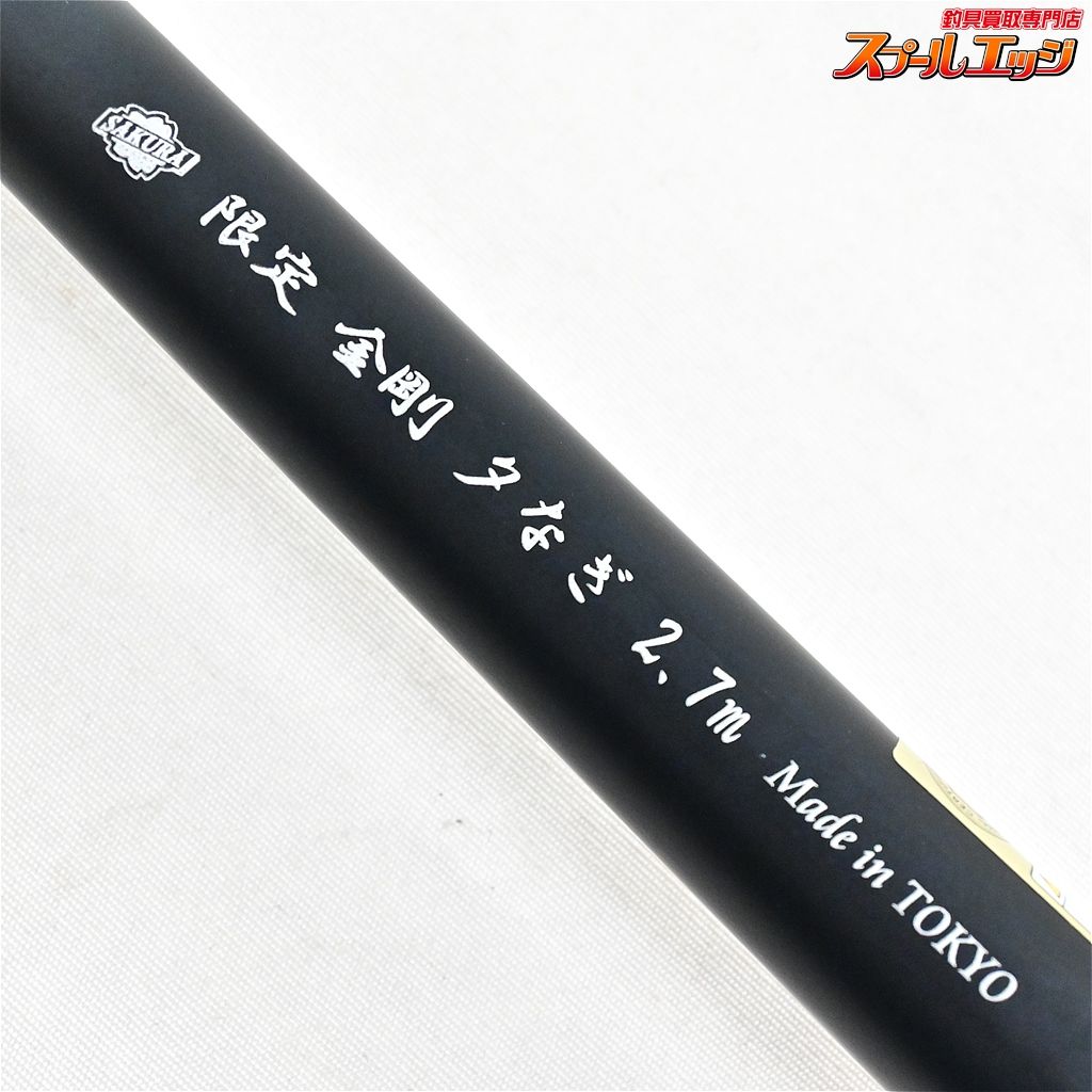 【サクラ】 限定 金剛 夕なぎ 2.7m SAKURA KONGOU LIMITED LTD