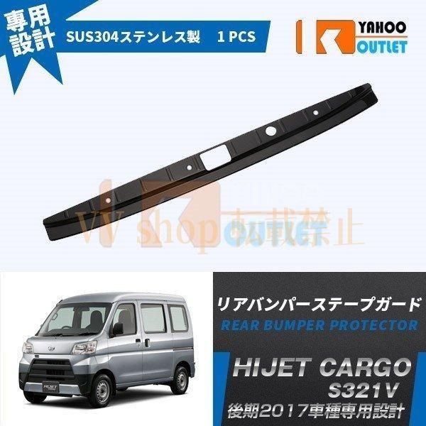 ダイハツ ハイゼットカーゴ S 321 V 331 2017年 リアバンパープロテクター ステップガード ラゲッジ キズ防止 ブラック ステンレス製 パー