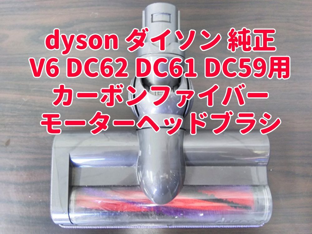 送料無料 dyson ダイソン 純正 カーボンファイバーブラシ