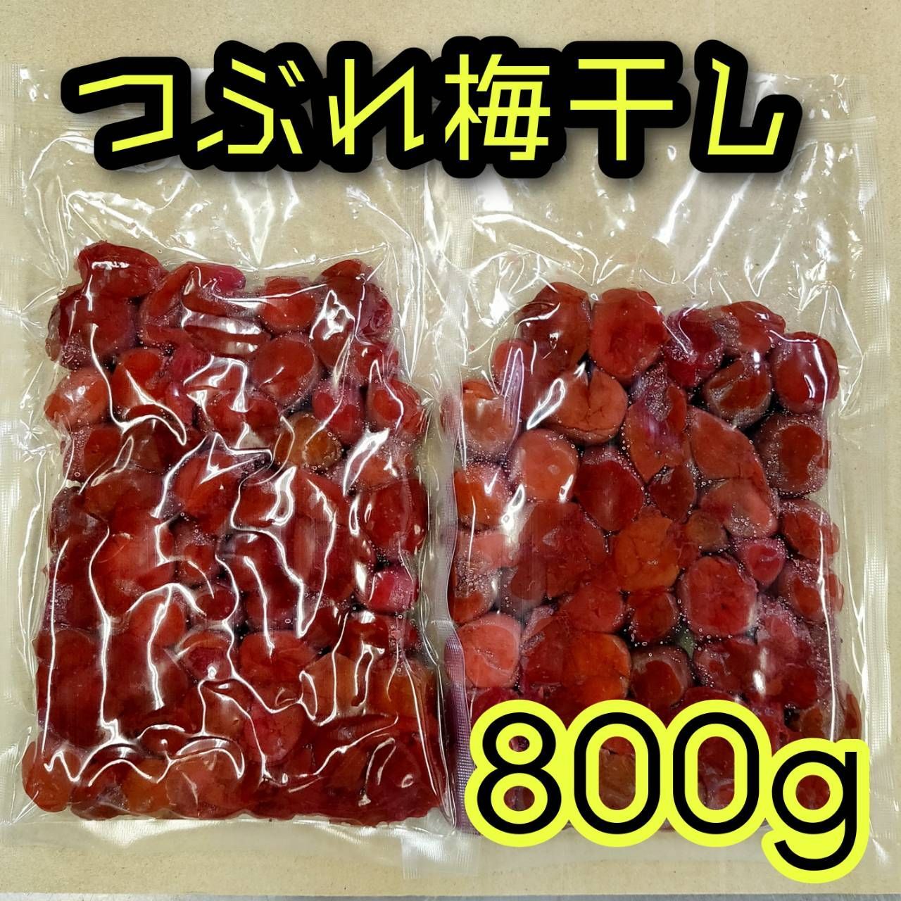 税込?送料無料】 五島灘の塩 梅干し 400g×2袋 計800g 自然栽培