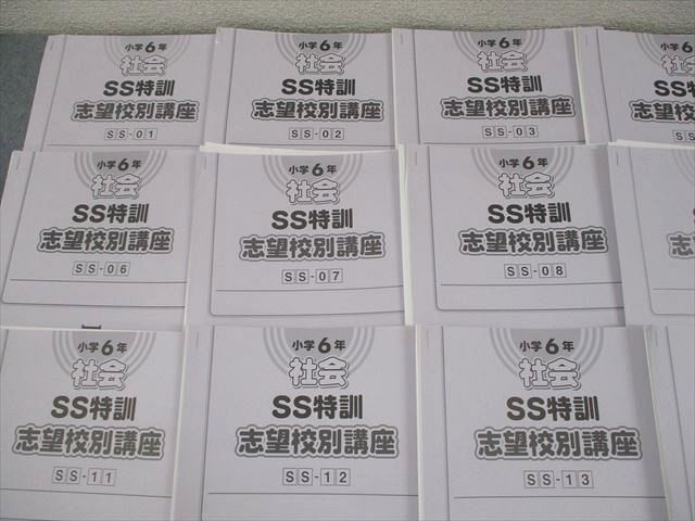 SAPIX サピックス 小6 社会 SS特訓 志望校別講座 SS-01～14 2023